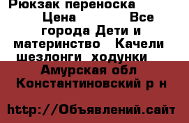  Рюкзак переноска Babyjorn › Цена ­ 5 000 - Все города Дети и материнство » Качели, шезлонги, ходунки   . Амурская обл.,Константиновский р-н